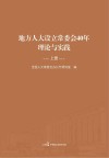 地方人大设立常委会40年理论与实践  上