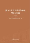 地方人大设立常委会41年理论与实践  下