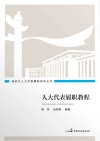 人大代表履职教程