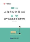 上海市公务员录用考试专用教材：申论历年真题及华图名师详解