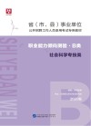 省 市、县 事业单位公开招聘工作人员录用考试专用教材：职业能力倾向测验 B类