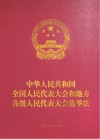 中华人民共和国全国人民代表大会和地方各级人民代表大会选举法 人大工作版
