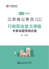 江苏省公务员录用考试专用教材：行政职业能力测验专家命题预测试卷