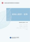 内蒙古教师资格考试专用教材：教育心理学·初等