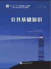 省（市、县）事业单位公开招聘工作人员考试专用教材：公共基础知识