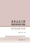 县乡人大工作绩效管理实践与理论：镇坪的探索与创新