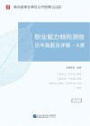 湖北省事业单位公开招聘工作人员录用考试专用教材：职业能力倾向测验历年真题及详解 A类