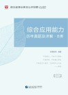 湖北省事业单位公开招聘工作人员录用考试专用教材：综合应用能力历年真题及详解 B类