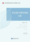 贵州省事业单位公开招聘工作人员录用考试专用教材：职业能力倾向测验 A类