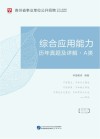 贵州省事业单位公开招聘工作人员录用考试专用教材：综合应用能力历年真题及详解 A类