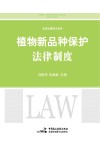 植物新品种保护法律制度