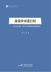 备案审查进行时：《法治日报》新时代备案审查报道集萃