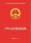 中华人民共和国民法典