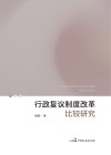 行政复议制度改革比较研究