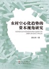 农村空心化趋势的资本视角研究