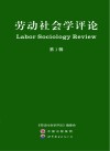 劳动社会学评论  第1辑