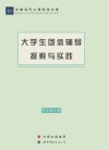 大学生团体辅导探索与实践封面