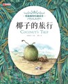 椰子的旅行 封面