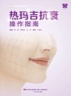 热玛吉抗衰操作指南
