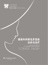 美容外科常见并发症分析与治疗封面
