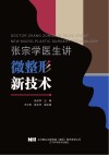 张宗学医生讲微整形新技术封面