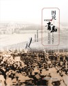 图说1925年青岛工人大罢工