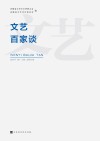文艺百家谈  2020  第1辑-第2辑  总第25辑
