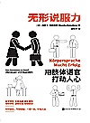 无形说服力  用肢体语言打动人心