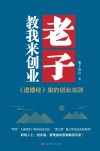 老子教我来创业  《道德经》里的创业法则