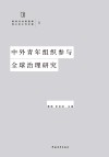 新时代共青团和青少年工作文库  中外青年组织参与全球治理研究
