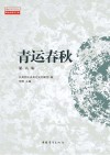 青运春秋