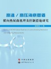 高温/高压海底管道横向热屈曲机理及控制措施研究封面