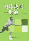 网球裁判一册通封面