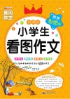 小学生看图作文  彩色图文版