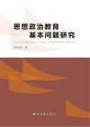 思想政治教育基本问题研究