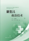 新生儿救治技术