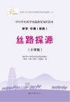 研学.中国 陕西 丝路探源 小学卷
