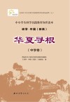 华夏寻根 中学卷
