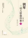 钢琴与幼儿歌曲伴奏  下  第3版