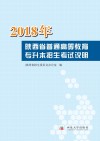 2018年陕西省普通高等教育专升本招生考试说明