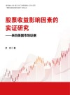股票收益影响因素的实证研究  来自美国市场证据封面