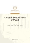 《河北省生态环境保护条例》精释与适用