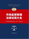市场监督管理法律法规大全  2022年