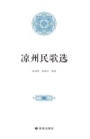 凉州民歌选