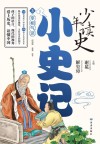 少年读史·小史记  3  宰相气派
