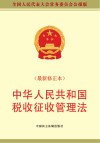 中华人民共和国税收征收管理法