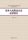 县乡人民代表大会议事程序