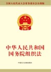 中华人民共和国国务院组织法