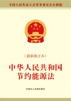 中华人民共和国节约能源法