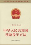 中华人民共和国预备役军官法  最新修正本